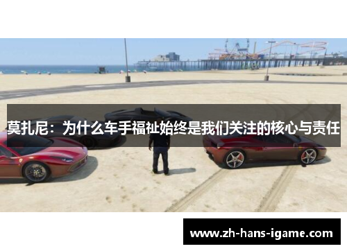莫扎尼:为什么车手福祉始终是我们关注的核心与责任 莫扎尼:为什么车手福祉始终是我们关注的核心与责任