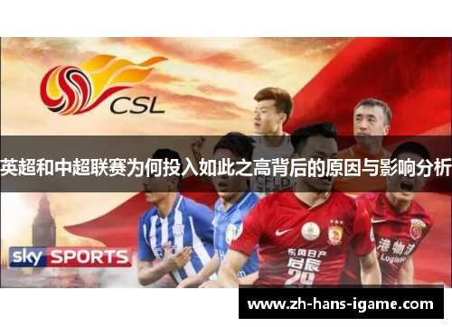 英超和中超联赛为何投入如此之高背后的原因与影响分析 英超和中超联赛为何投入如此之高背后的原因与影响分析