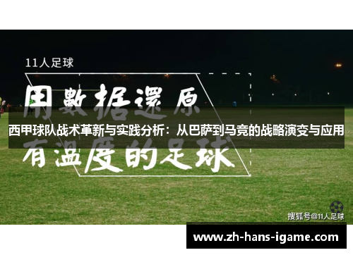 西甲球队战术革新与实践分析：从巴萨到马竞的战略演变与应用