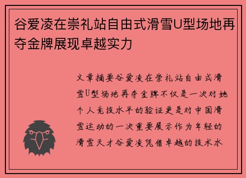 谷爱凌在崇礼站自由式滑雪U型场地再夺金牌展现卓越实力