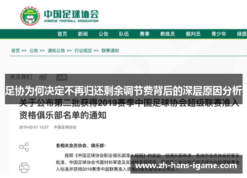 足协为何决定不再归还剩余调节费背后的深层原因分析 足协为何决定不再归还剩余调节费背后的深层原因分析
