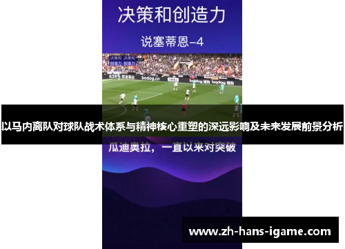 以马内离队对球队战术体系与精神核心重塑的深远影响及未来发展前景分析