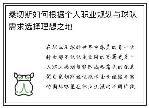 桑切斯如何根据个人职业规划与球队需求选择理想之地