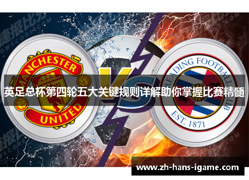英足总杯第四轮五大关键规则详解助你掌握比赛精髓 英足总杯第四轮五大关键规则详解助你掌握比赛精髓