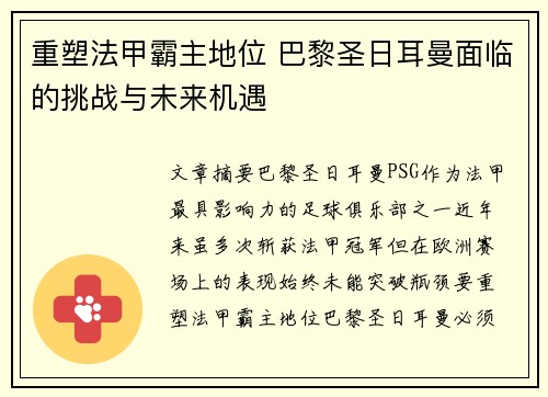 重塑法甲霸主地位 巴黎圣日耳曼面临的挑战与未来机遇