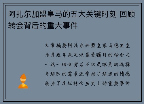阿扎尔加盟皇马的五大关键时刻 回顾转会背后的重大事件