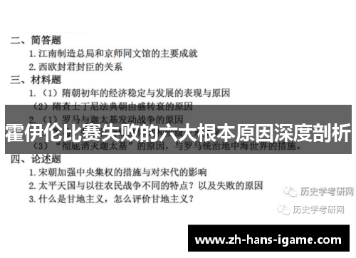 霍伊伦比赛失败的六大根本原因深度剖析