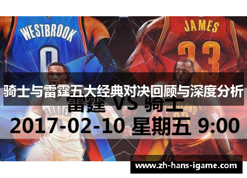骑士与雷霆五大经典对决回顾与深度分析