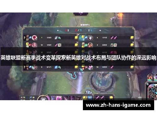 英雄联盟新赛季战术变革探索新英雄对战术布局与团队协作的深远影响