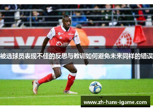 被选球员表现不佳的反思与教训如何避免未来同样的错误