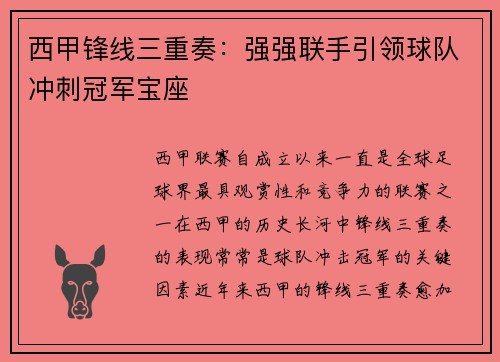 西甲锋线三重奏：强强联手引领球队冲刺冠军宝座