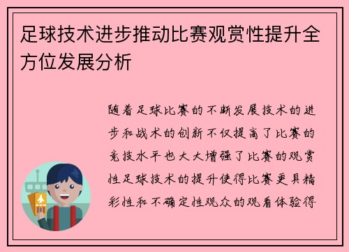 足球技术进步推动比赛观赏性提升全方位发展分析
