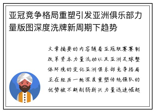 亚冠竞争格局重塑引发亚洲俱乐部力量版图深度洗牌新周期下趋势