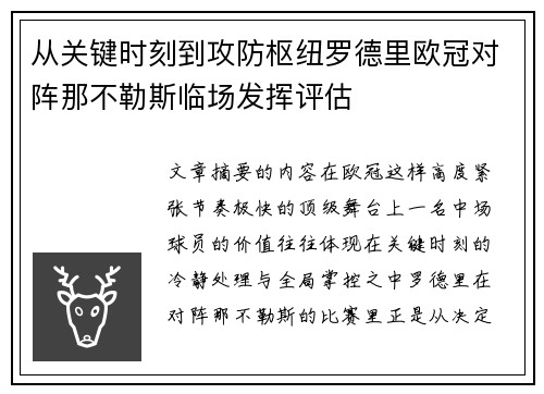 从关键时刻到攻防枢纽罗德里欧冠对阵那不勒斯临场发挥评估