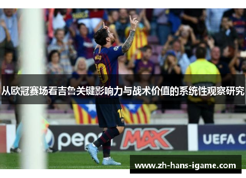 从欧冠赛场看吉鲁关键影响力与战术价值的系统性观察研究