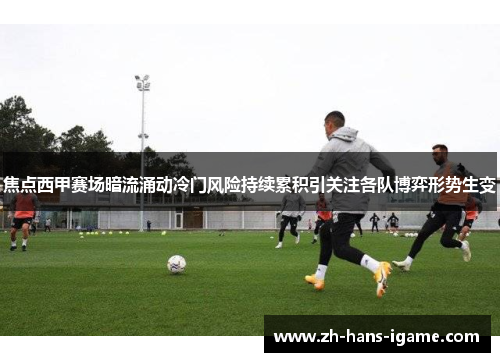 焦点西甲赛场暗流涌动冷门风险持续累积引关注各队博弈形势生变 焦点西甲赛场暗流涌动冷门风险持续累积引关注各队博弈形势生变