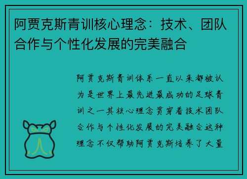阿贾克斯青训核心理念：技术、团队合作与个性化发展的完美融合