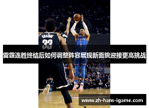 雷霆连胜终结后如何调整阵容展现新面貌迎接更高挑战 雷霆连胜终结后如何调整阵容展现新面貌迎接更高挑战