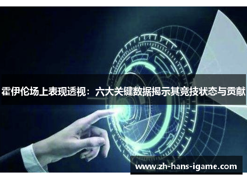 霍伊伦场上表现透视:六大关键数据揭示其竞技状态与贡献 霍伊伦场上表现透视:六大关键数据揭示其竞技状态与贡献