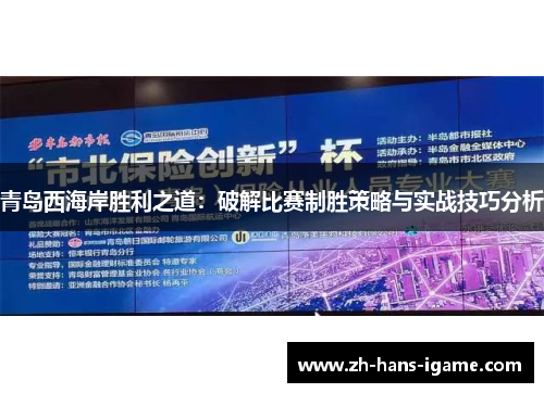 青岛西海岸胜利之道:破解比赛制胜策略与实战技巧分析 青岛西海岸胜利之道:破解比赛制胜策略与实战技巧分析