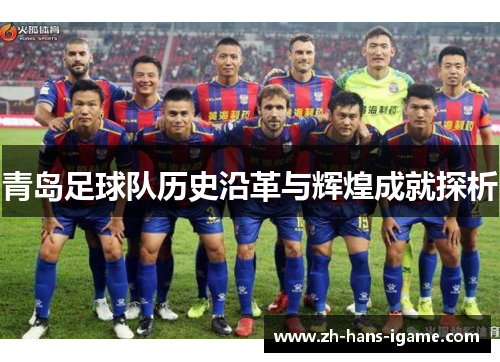 青岛足球队历史沿革与辉煌成就探析