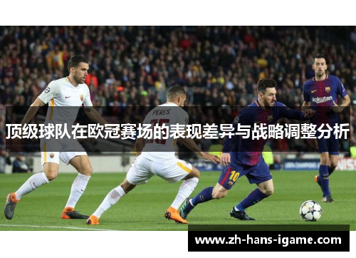 顶级球队在欧冠赛场的表现差异与战略调整分析
