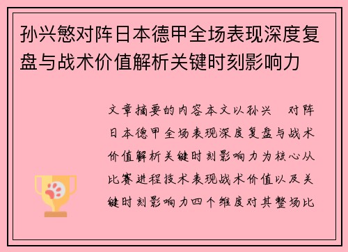 孙兴慜对阵日本德甲全场表现深度复盘与战术价值解析关键时刻影响力 孙兴慜对阵日本德甲全场表现深度复盘与战术价值解析关键时刻影响力