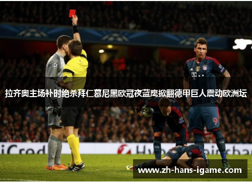 拉齐奥主场补时绝杀拜仁慕尼黑欧冠夜蓝鹰掀翻德甲巨人震动欧洲坛