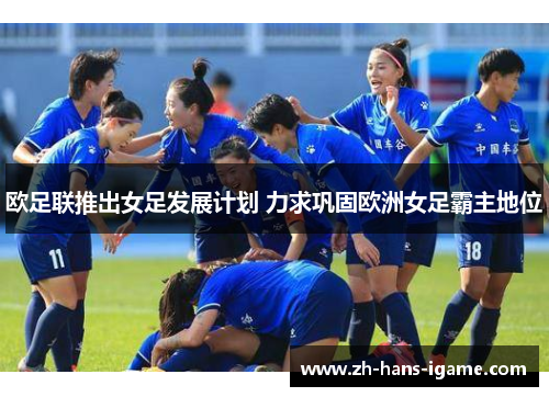 欧足联推出女足发展计划 力求巩固欧洲女足霸主地位