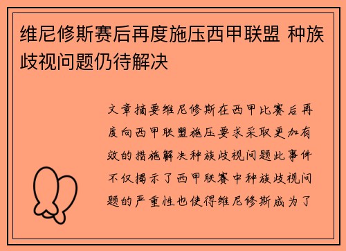 维尼修斯赛后再度施压西甲联盟 种族歧视问题仍待解决 维尼修斯赛后再度施压西甲联盟 种族歧视问题仍待解决