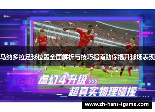 马纳多拉足球位置全面解析与技巧指南助你提升球场表现 马纳多拉足球位置全面解析与技巧指南助你提升球场表现