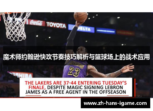 魔术师约翰逊快攻节奏技巧解析与篮球场上的战术应用