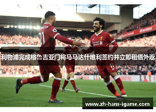 利物浦完成格鲁吉亚门将马马达什维利签约并立即租借外返