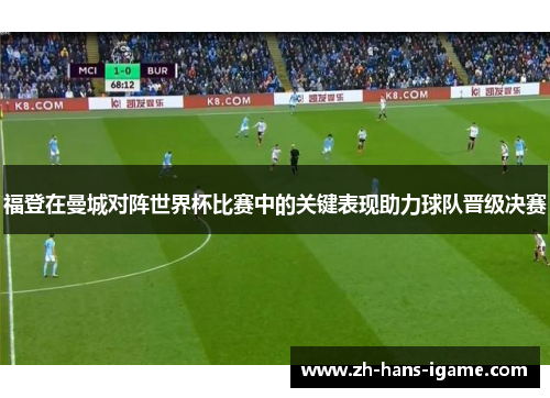 福登在曼城对阵世界杯比赛中的关键表现助力球队晋级决赛
