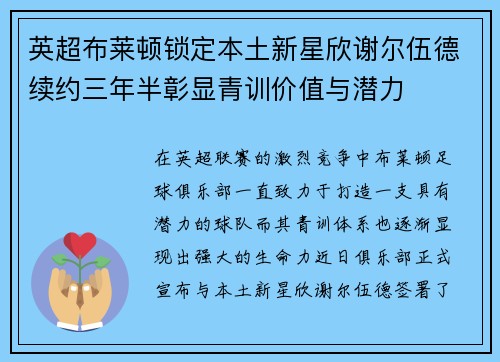 英超布莱顿锁定本土新星欣谢尔伍德续约三年半彰显青训价值与潜力