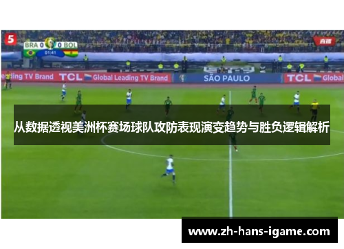 从数据透视美洲杯赛场球队攻防表现演变趋势与胜负逻辑解析