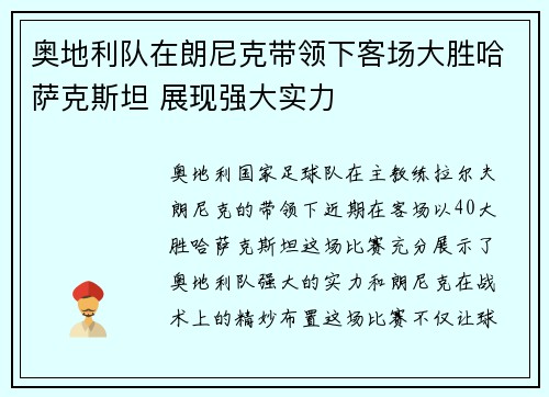 奥地利队在朗尼克带领下客场大胜哈萨克斯坦 展现强大实力 奥地利队在朗尼克带领下客场大胜哈萨克斯坦 展现强大实力
