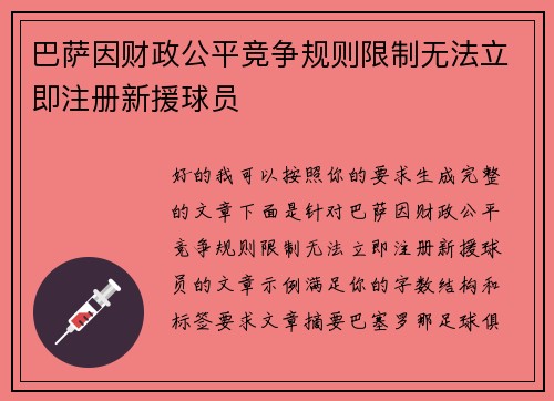 巴萨因财政公平竞争规则限制无法立即注册新援球员 巴萨因财政公平竞争规则限制无法立即注册新援球员