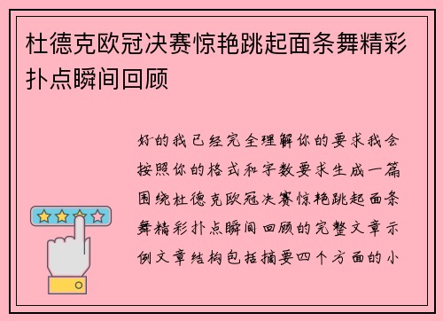 杜德克欧冠决赛惊艳跳起面条舞精彩扑点瞬间回顾