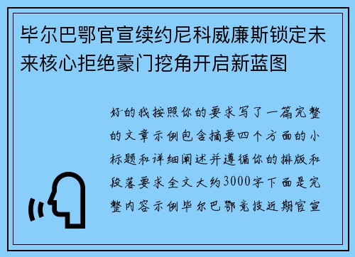 毕尔巴鄂官宣续约尼科威廉斯锁定未来核心拒绝豪门挖角开启新蓝图 毕尔巴鄂官宣续约尼科威廉斯锁定未来核心拒绝豪门挖角开启新蓝图
