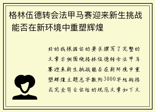 格林伍德转会法甲马赛迎来新生挑战 能否在新环境中重塑辉煌