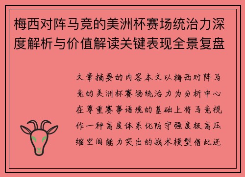 梅西对阵马竞的美洲杯赛场统治力深度解析与价值解读关键表现全景复盘 梅西对阵马竞的美洲杯赛场统治力深度解析与价值解读关键表现全景复盘
