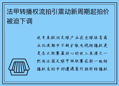 法甲转播权流拍引震动新周期起拍价被迫下调