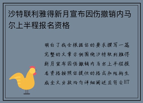 沙特联利雅得新月宣布因伤撤销内马尔上半程报名资格
