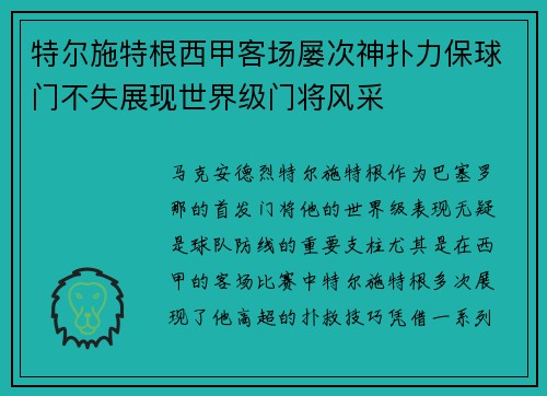 特尔施特根西甲客场屡次神扑力保球门不失展现世界级门将风采