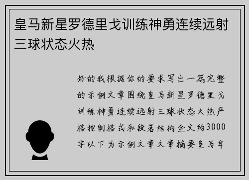 皇马新星罗德里戈训练神勇连续远射三球状态火热
