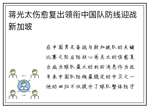 蒋光太伤愈复出领衔中国队防线迎战新加坡