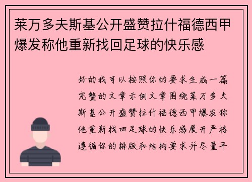 莱万多夫斯基公开盛赞拉什福德西甲爆发称他重新找回足球的快乐感