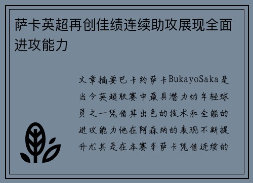 萨卡英超再创佳绩连续助攻展现全面进攻能力