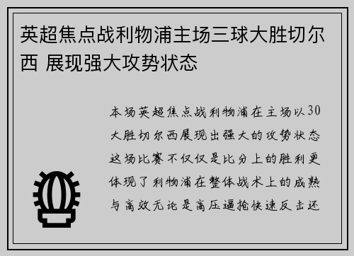 英超焦点战利物浦主场三球大胜切尔西 展现强大攻势状态